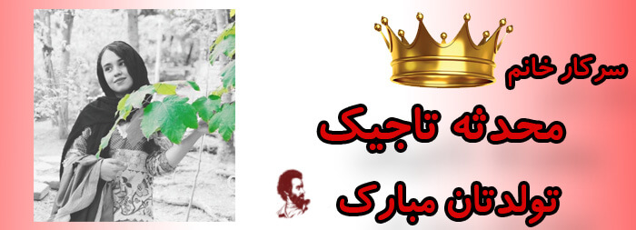 سرکار خانم محدثه تاجیک تولدت مبارک